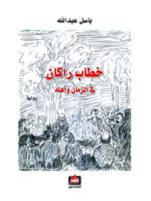 cover image of خطاب راكان في الزمان وأهله